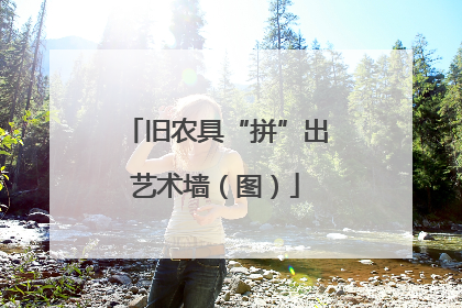 旧农具“拼”出艺术墙（图）