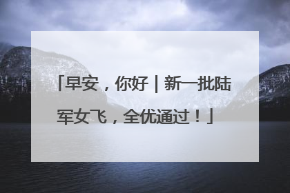 早安，你好｜新一批陆军女飞，全优通过！
