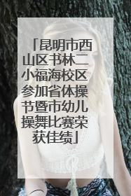 昆明市西山区书林二小福海校区参加省体操节暨市幼儿操舞比赛荣获佳绩
