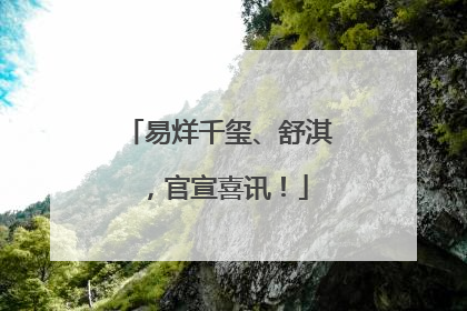 易烊千玺、舒淇，官宣喜讯！