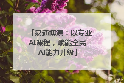 易通博源：以专业AI课程，赋能全民AI能力升级