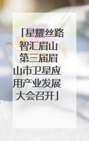 星耀丝路 智汇眉山 第三届眉山市卫星应用产业发展大会召开
