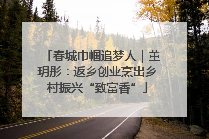 春城巾帼追梦人｜董玥彤：返乡创业烹出乡村振兴“致富香”