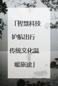 智慧科技护航出行 传统文化温暖旅途