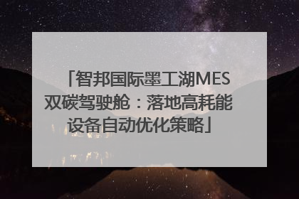 智邦国际墨工湖MES双碳驾驶舱：落地高耗能设备自动优化策略