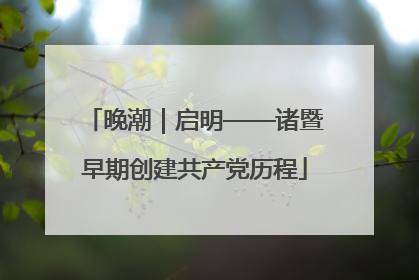 晚潮｜启明——诸暨早期创建共产党历程