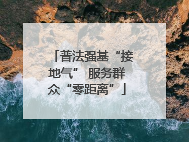 普法强基“接地气” 服务群众“零距离”