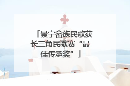 景宁畲族民歌获长三角民歌赛“最佳传承奖”