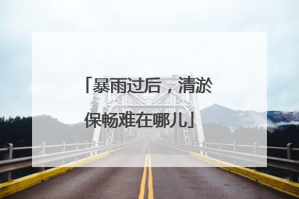 暴雨过后，清淤保畅难在哪儿