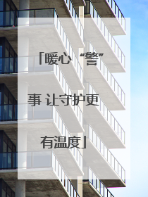 暖心“警”事 让守护更有温度