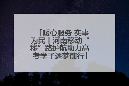 暖心服务 实事为民丨河南移动“移”路护航助力高考学子逐梦前行