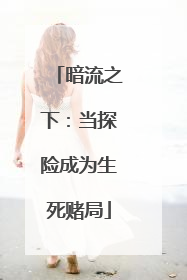 暗流之下：当探险成为生死赌局