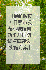 最新解读！日照市发布小城镇创新提升行动试点镇建设实施方案
