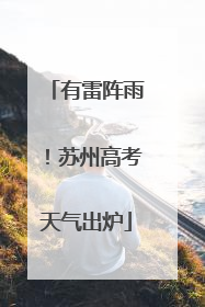有雷阵雨！苏州高考天气出炉