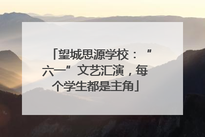 望城思源学校：“六一”文艺汇演，每个学生都是主角