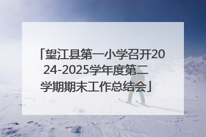 望江县第一小学召开2024-2025学年度第二学期期末工作总结会