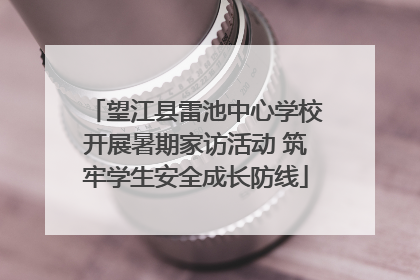 望江县雷池中心学校开展暑期家访活动 筑牢学生安全成长防线