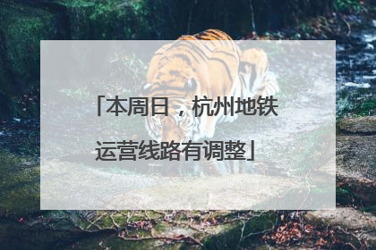 本周日，杭州地铁运营线路有调整