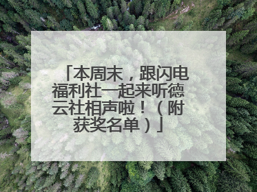 本周末，跟闪电福利社一起来听德云社相声啦！（附获奖名单）