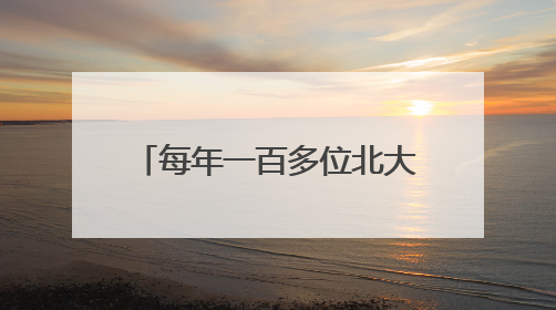 每年一百多位北大学子来湖北，学子讲述：在武汉能静心做学术，买房压力小，创业成本低