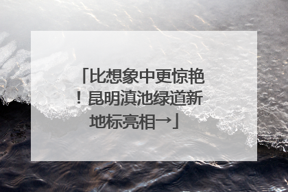 比想象中更惊艳！昆明滇池绿道新地标亮相→