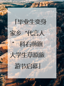 毕业生变身家乡“代言人” 科右前旗大学生草原旅游节启幕