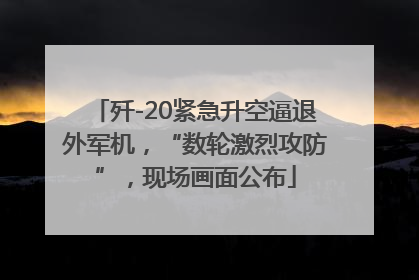 歼-20紧急升空逼退外军机，“数轮激烈攻防”，现场画面公布