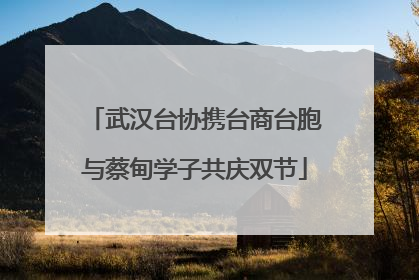 武汉台协携台商台胞与蔡甸学子共庆双节