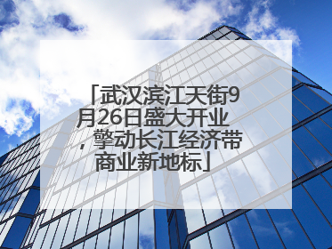 武汉滨江天街9月26日盛大开业，擎动长江经济带商业新地标
