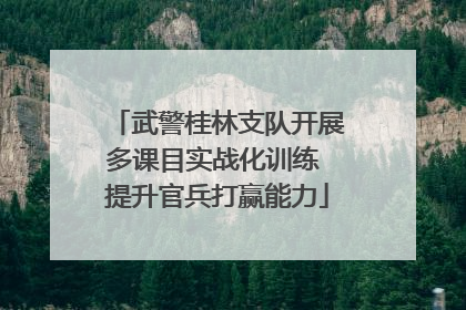武警桂林支队开展多课目实战化训练 提升官兵打赢能力