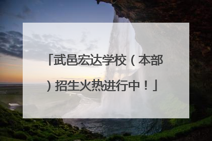 武邑宏达学校（本部）招生火热进行中！