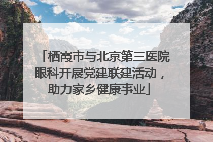 栖霞市与北京第三医院眼科开展党建联建活动，助力家乡健康事业