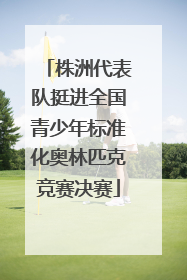 株洲代表队挺进全国青少年标准化奥林匹克竞赛决赛