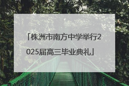 株洲市南方中学举行2025届高三毕业典礼