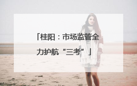 桂阳：市场监管全力护航“三考”