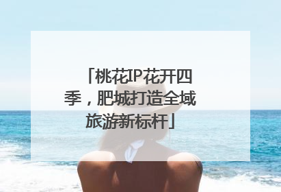 桃花IP花开四季，肥城打造全域旅游新标杆
