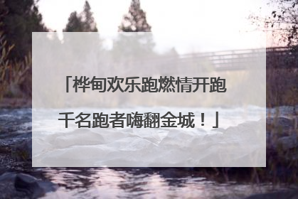 桦甸欢乐跑燃情开跑 千名跑者嗨翻金城！