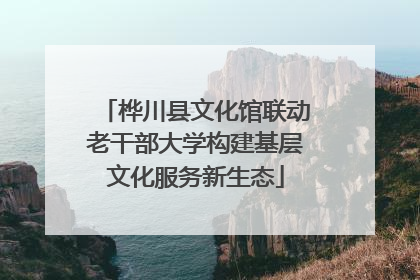 桦川县文化馆联动老干部大学构建基层文化服务新生态