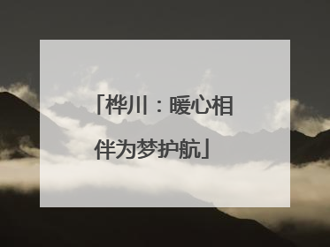 桦川：暖心相伴为梦护航
