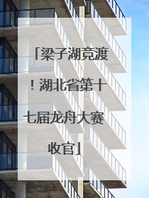 梁子湖竞渡！湖北省第十七届龙舟大赛收官