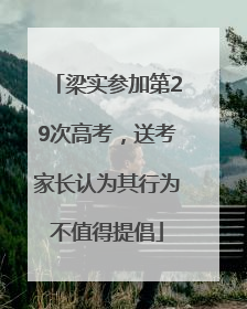 梁实参加第29次高考，送考家长认为其行为不值得提倡