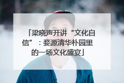 梁晓声开讲“文化自信”：婺源清华朴园里的一场文化盛宴