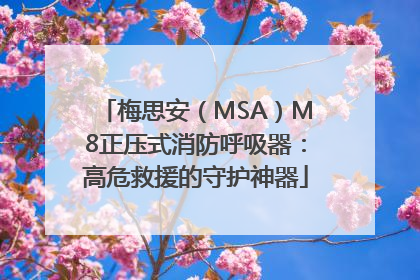 梅思安（MSA）M8正压式消防呼吸器：高危救援的守护神器