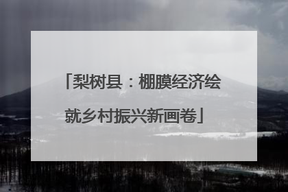 梨树县：棚膜经济绘就乡村振兴新画卷