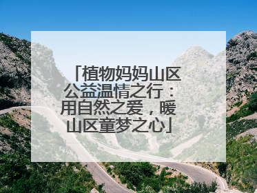 植物妈妈山区公益温情之行：用自然之爱，暖山区童梦之心