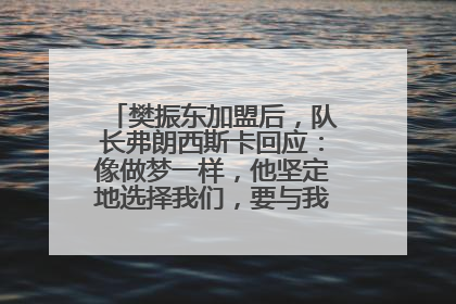 樊振东加盟后，队长弗朗西斯卡回应：像做梦一样，他坚定地选择我们，要与我们一起夺冠