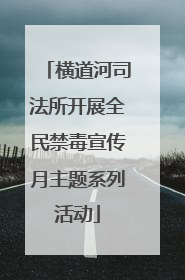 横道河司法所开展全民禁毒宣传月主题系列活动