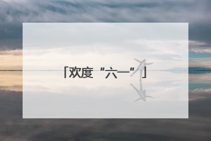 欢度“六一”