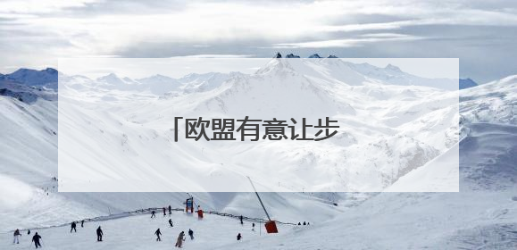 欧盟有意让步 特朗普仍不满意