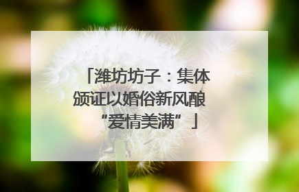 潍坊坊子：集体颁证以婚俗新风酿“爱情美满”